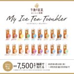 キリン 午後の紅茶 アイスティータンブラーが当たる「MY ICE TEA TUMBLER」キャンペーン