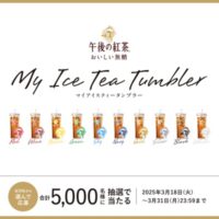 キリン 午後の紅茶 アイスティータンブラーが当たる「MY ICE TEA TUMBLER」キャンペーン