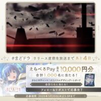 えらべるPay 最大1万円分がその場で当たる 魔法少女まどか☆マギカのXキャンペーン