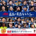 サッカー日本代表 #勝利のハチマキ キリンXプレゼントキャンペーン