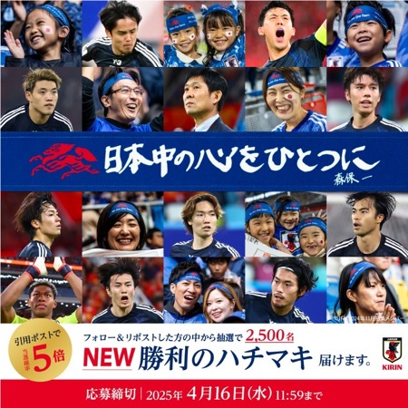 キリン サッカー日本代表 勝利のハチマキ for 2026キャンペーン