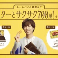 不二家×阿部亮平 ホームパイの秘密は？香るバターとサクサク700層！キャンペーン