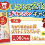 マルヤナギ×なかやまきんにくん 蒸し豆愛されて21年 ありがとう!キャンペーン