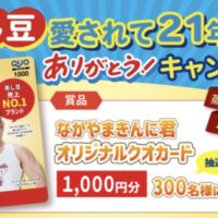 マルヤナギ×なかやまきんにくん 蒸し豆愛されて21年 ありがとう！キャンペーン