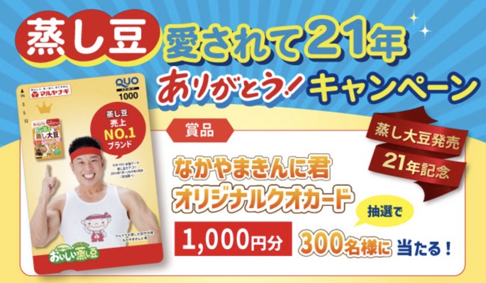 マルヤナギ×なかやまきんにくん 蒸し豆愛されて21年 ありがとう！キャンペーン