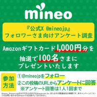 Amazonギフトカードが当たるmineoのXキャンペーン