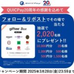 giftee Box Select最大1万円分が当たるQUICPayのXキャンペーン