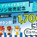 ローソン からあげクン無料引換券が当たるペアーズのプレゼントキャンペーン
