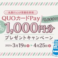 丸善ジュンク堂書店 春のQUOカードPay1,000円分プレゼントキャンペーン