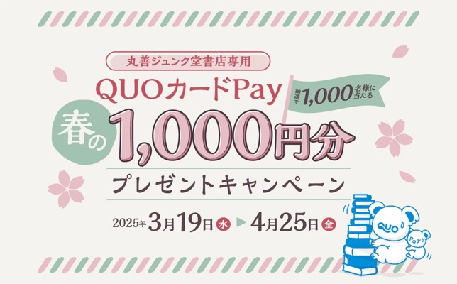 丸善ジュンク堂書店 春のQUOカードPay1,000円分プレゼントキャンペーン