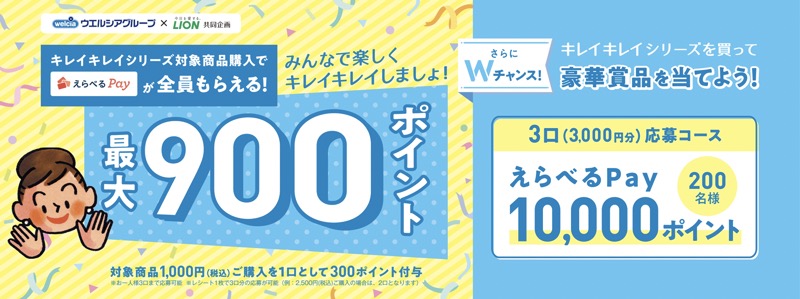 ウェルシア×ライオン キレイキレイえらべるPayキャンペーン