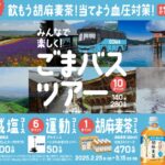 サントリー 飲もう胡麻麦茶！当てよう血圧対策！みんなで楽しく！ごまバスツアー