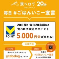 食べログ限定Vポイントが当たるXキャンペーン