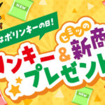 湖池屋 ポリンキー&ヒミツの新商品プレゼント