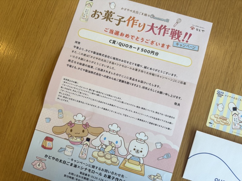シナモロールデザインの当選通知