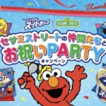 明治 セサミストリートの仲間たちとお祝いPARTYキャンペーン