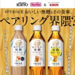 光洋×キリン 午後の紅茶 #無糖でペアリング界隈 プレゼントキャンペーン