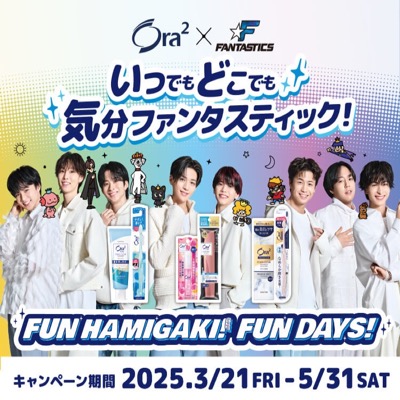 サンスター Ora2×FANTASTICS 対象商品購入で抽選でオリジナルグッズが当たるキャンペーン