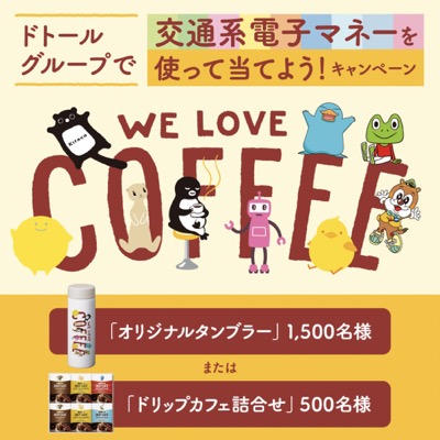 ドトールコーヒー ドトールグループで交通系電子マネーを使って当てよう！キャンペーン