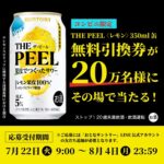サントリー「THE PEEL」コンビニ無料引換券がその場で当たるキャンペーン