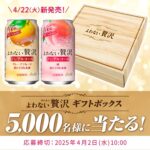 アサヒビール よわない贅沢 ギフトボックスプレゼントキャンペーン