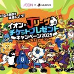 イオン Jリーグチケットプレゼントキャンペーン 2025
