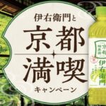 ツルハドラッグ×伊右衛門 京都満喫キャンペーン