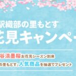 Amazonギフトカードが当たる 道の駅 織部の里もとす Xキャンペーン