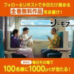 #シーモア無料多すぎ祭り Xキャンペーン