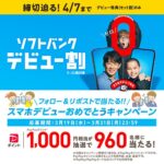 PayPayポイントがその場で当たる ソフトバンクのXキャンペーン