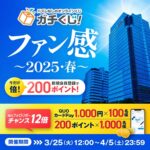 QUOカードPay1,000円分がその場で当たる ガチくじ！のXキャンペーン