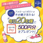 えらべるPayがその場で当たる わたしのチカラ Q10ヨーグルトのXキャンペーン