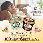 ロッテ レディーボーデン Xフォロー&リポストキャンペーン