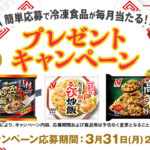 ニチレイの冷凍食品詰め合わせが当たる！毎月当たるキャンペーン