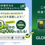 VポイントPayギフトがその場で当たるSMBC信託銀行のXキャンペーン