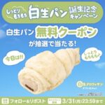 ファミリーマート 白生クロワッサン無料クーポンが当たるXキャンペーン