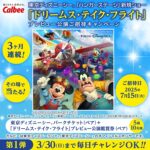 東京ディズニーシー「ドリームス・テイク・フライト」プレビュー公演鑑賞券＋パークチケットが当たる！カルビーのXキャンペーン