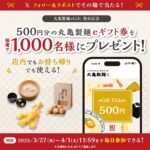 丸亀製麺 eギフト券がその場で当たるXキャンペーン