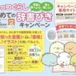 主婦と生活社 すみっコぐらし はじめての辞書びきキャンペーン
