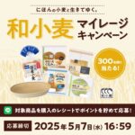 Pasco(パスコ) 和小麦マイレージキャンペーン