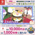 えらべるPay最大１万円分が当たる！たまごっちのプチプチおみせっちのXキャンペーン