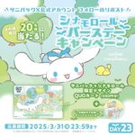 シナモロール限定デザインQUOカード500円分 が当たる!サニパックのXキャンペーン