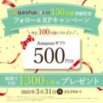 Amazonギフト500円分が当たる!gashacoco(ガシャココ)のXキャンペーン
