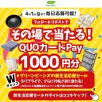 QUOカードPayが当たる！Green Beans（グリーンビーンズ）のXキャンペーン