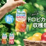 トロピカーナ マルチビタミン 1ケースが当たる！キリンのトロピカーナ収穫ゲームキャンペーン