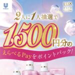 ユニリーバ 2人に1人抽選で1,500円分のえらべるPayをポイントバック！