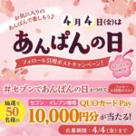 セブン−イレブン専用QUOカードPay１万円分が当たるXキャンペーン