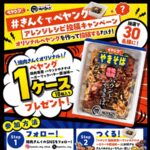焼肉きんぐ #きんぐでペヤング アレンジレシピ投稿キャンペーン