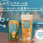 ビアボール〈ジンジャーエール割り〉先行体験セットが当たる！サントリーのXキャンペーン