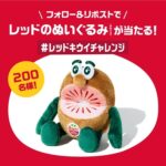 キウイブラザーズ レッドのぬいぐるみが当たる！ゼスプリのXキャンペーン